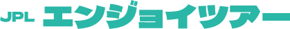 JPLエンジョイツアー