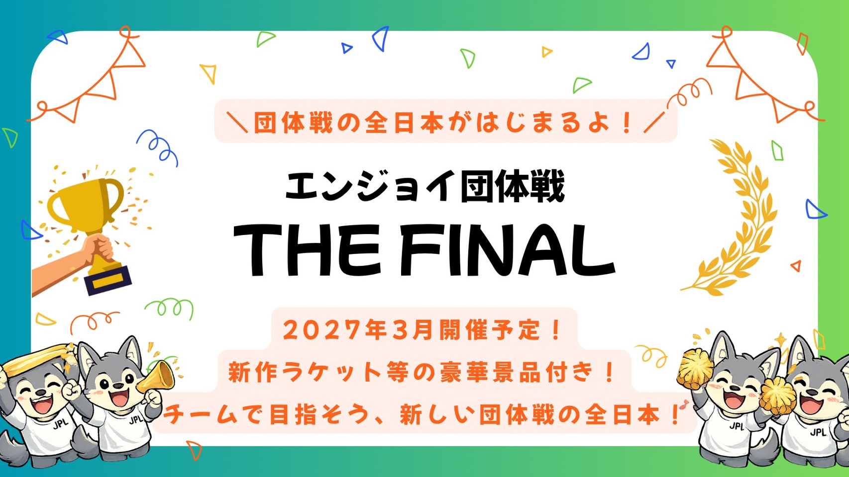 エンジョイ団体戦THE・FINAL画像