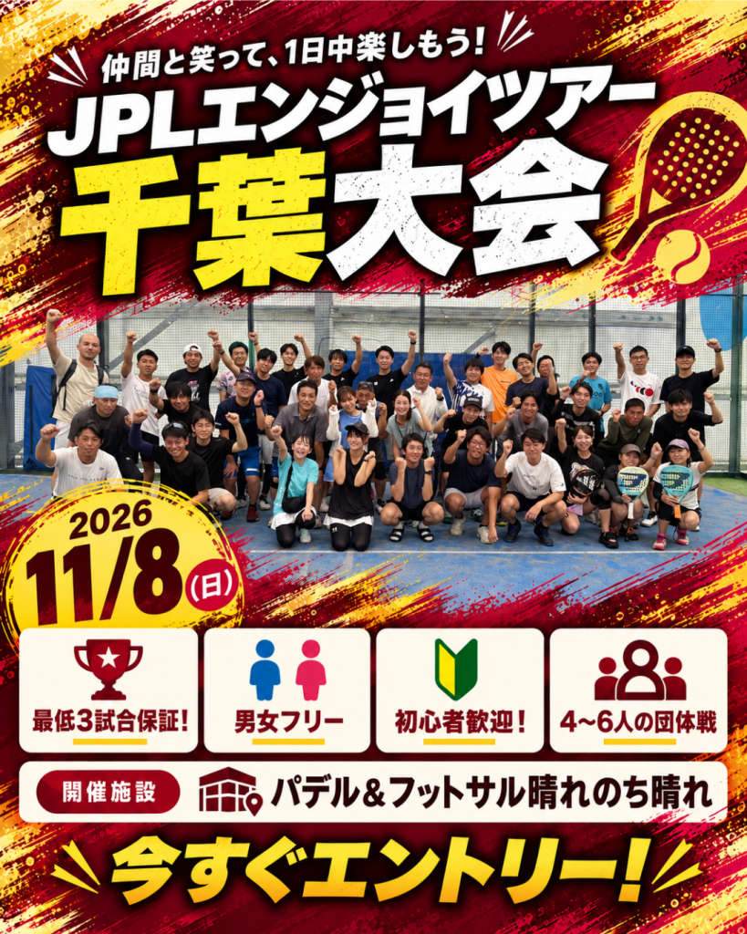 第3回 千葉エンジョイ大会（2026.11.8）