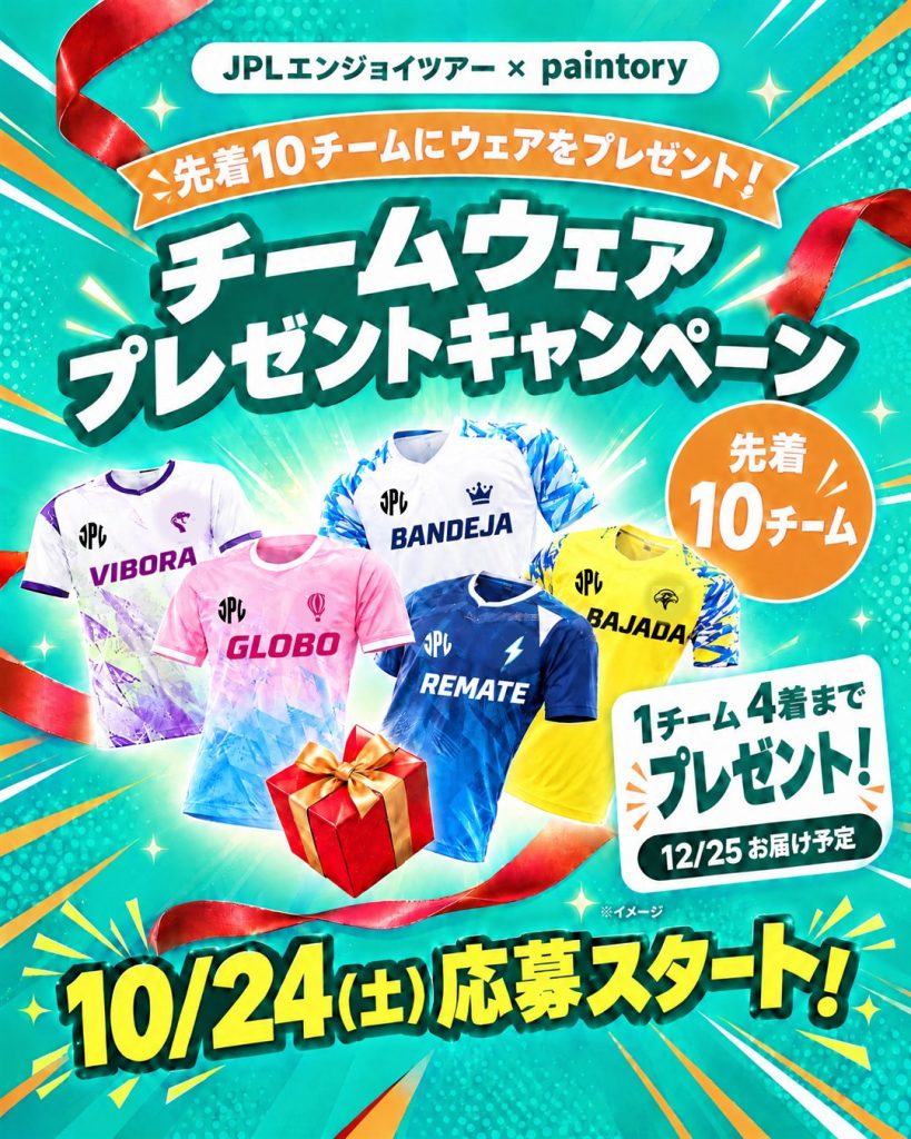 チームウェア プレゼントキャンペーン（先着10チーム）