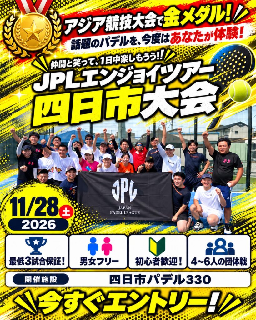第2回 四日市エンジョイ大会（2026/11/28）