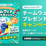 【先着10チーム】チームウェア プレゼントキャンペーンを開始しました